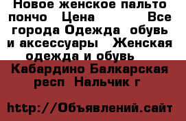 Новое женское пальто пончо › Цена ­ 2 500 - Все города Одежда, обувь и аксессуары » Женская одежда и обувь   . Кабардино-Балкарская респ.,Нальчик г.